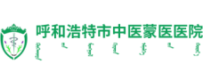 呼和浩特中医蒙医医院