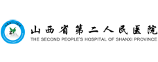 山西省第二人民医院