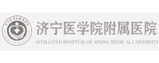 济宁医学院附属医院