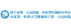 济宁市人民医院