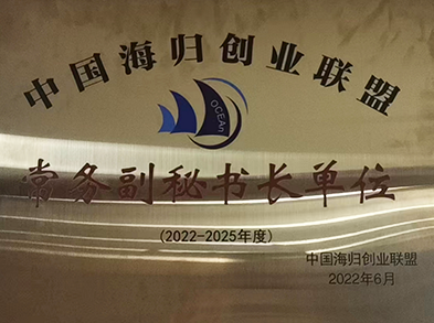 中国海归创业联盟常务副秘书长单位